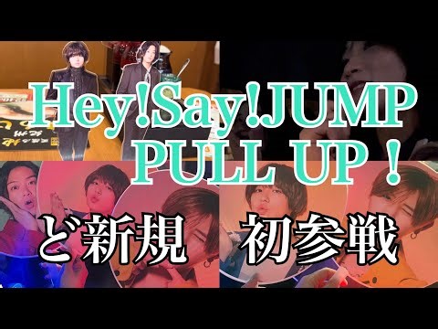 【初参戦】Hey!Say!JUMP / PULL UP! / 初参戦!!
