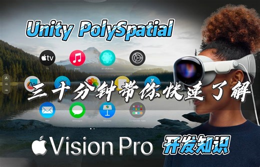 Unity PolySpatial 开发Apple Vision Pro教程, 三十分钟快速了解