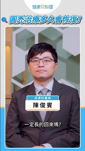 頭髮禿一塊💦 #圓禿 會好嗎？治療多久能長回來😰 #禿頭 #鬼剃頭 ##圓形禿