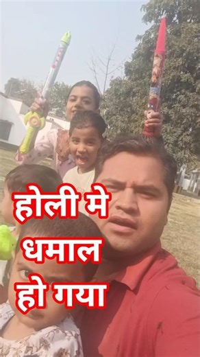 holi me dhmal ho gya #happyholi #happyholi2026