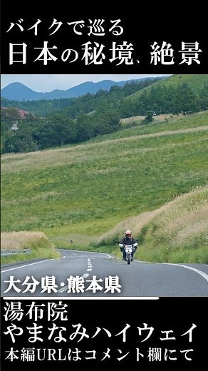 バイクで巡る日本の絶景、秘境 湯布院、やまなみハイウェイ 大分県 熊本県 由布院 モンキーbaja #ツーリング #バイクツーリング #旅