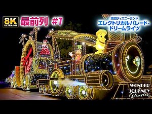 【高気温バージョン】キャラクターのセリフカット | エレクトリカルパレード・ドリームライツ2026|Tokyo Disneyland Electrical Parade Dreamlights【8K】