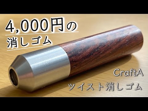 【半永久的に使える】クラフトエー ツイスト消しゴム レビュー【文房具/stationery/문방구】
