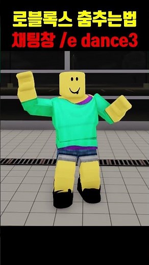 [로블록스] 춤추는 7가지 방법 (R15 캐릭기준). How to dance