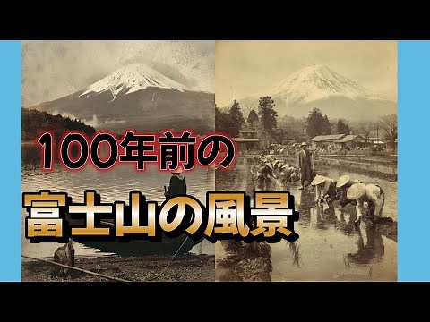 Revived by AI] Scenery of a village in Mt. Fuji 100 years ago｜Meiji Era Japan in motion!