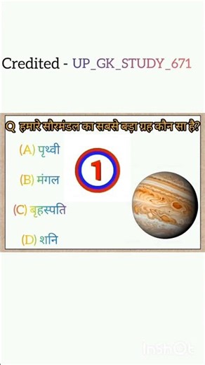 सौरमंडल का सबसे बड़ा ग्रह कौन सा है? 🌍 | Solar System GK Quiz #shorts #shortfeed #viral