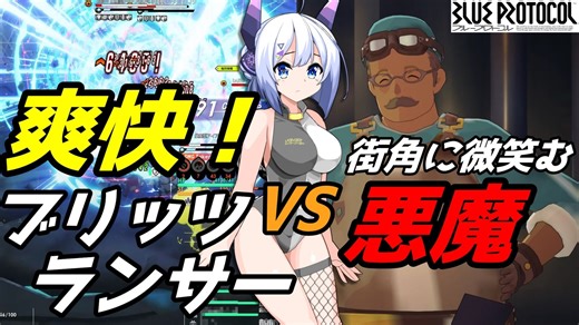 【ブルプロ攻略】地獄のプラグ調整と超爽快！な上級調査【BLUE PROTOCOL】【ブループロトコル】【ブリッツランサー】