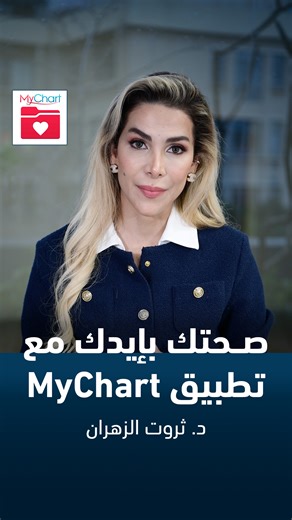 ⁨ تطبيقMyChart يسهّل متابعة صحتكم من خلال الاطلاع على سجلكم الطبي، التواصل مع الطبيب، إدارة المواعيد والوصفات، وتلقّي التذكيرات ضمن أعلى معايير الخصوصية. #MyChart #MyAUBHealth #AUBMC #Pioneering_Healthcare⁩ | AUBMC - American University of Beirut Medical Center