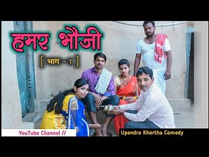Hamar Bhoji [ Part - 1 ] || Upendra Khortha Comedy || New Khortha Comedy || Upendra Comedy