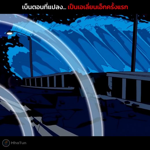 4.5K views · 83 reactions | สปอย Ben10 alien force | เบ็นแปลงร่างเป็นเอเลี่ยนเอ็กครั้งแรก ส่วนที่ 2 | MhaTun | Facebook