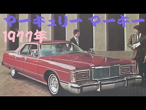 旧車カタログ マーキュリー マーキー 1977年 mercury marquis