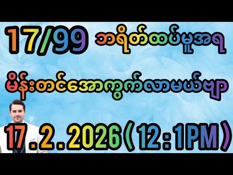 2D(17.2.2026)(12:1pm)အတွက်မိန်းတင်အောကွက်လာမယ်ဗျာ#2d#2danimation #2dlive #2dapp#2dviral#2dvip#2dshow