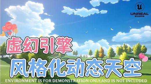 【虚幻5】风格化超动态天空 | Stylized Dynamic Sky | 插件资源介绍