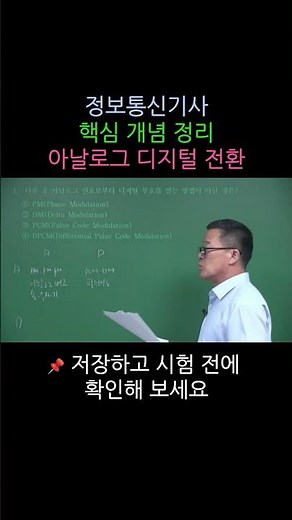 Information and Communication Engineer 10-Second Key Concept Summary - Analog-to-Digital Conversion