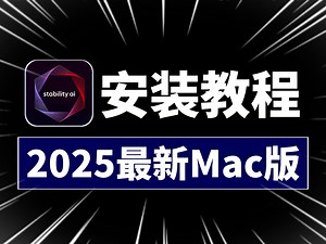2025全网最细最新！Mac版Stable Diffusion安装部署，一键解决Mac安装问题！AI绘画过程/AI教程绘画/AI生图_哔哩哔哩_bilibili