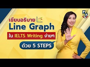 เตรียมสอบ IELTS | ทริคทำข้อสอบ Writing Task 1 เขียนอธิบาย Line Graph ด้วย 5 Steps ง่ายๆ