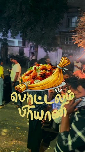 pottalam.biriyani on Instagram: "| 🤗 Happy clients > 📍 Anna Nagar, 2 avenue, 11th main road, near cream story ( opposite) > ⏱️ open timing 8:00 pm > 🎉 Marriage function, Birthday function, any Events > 📱call- 9884586346 > 🚚 Plz visit our shop #pottalambiriyani #annanagarfoodie #biriyani #truckfood #chennaifoodies"