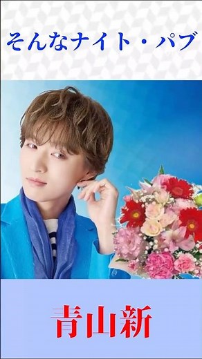 青山新『そんなナイト・パブ』🎤 増位山の名曲を熱唱！昭和歌謡・演歌ファン必見 #shorts