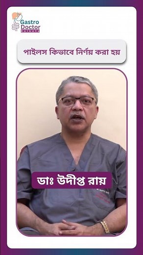 Piles Diagnosis in 1one Minute | Digital Rectal Exam & Proctoscopy Explained | #gastrodoctorkolkata