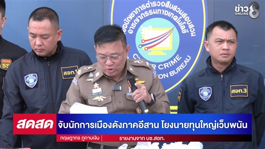 🔴 LIVE ! ด่วน!! จับนักการเมืองดังภาคอีสาน นายทุนใหญ่เว็บพนัน | สดสด | 28-01-69 | ข่าวช่อง 8 จับนักการเมืองอีสาน เอี่ยวเว็บพนัน ตร.ดาหน้าจับแหลกไม่สนพรรคใหญ่ กฤษฎากร ภูกาบเงิน ทีมข่าวออนไลน์ช่อง 8 รายงานสดจาก บช.สอท. #นักการเมืองอีสาน #เว็บพนัน #สจ #กาฬสินธุ์ #สจเนย์ #เลือกตั้ง69 📌สนใจลงโฆษณาติดต่อ Email : onlinenewsch8@rs.co.th | ข่าวช่อง8