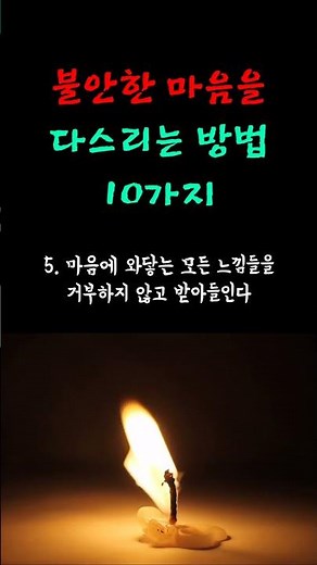 불안한 마음을 다스리는 방법 10가지ㅣ마음이 괴롭고 힘들 땐 이렇게 해 보세요 #조언 #인간관계 #처세 #대화법 #삶 #인생조언 #대인관계 #좋은글
