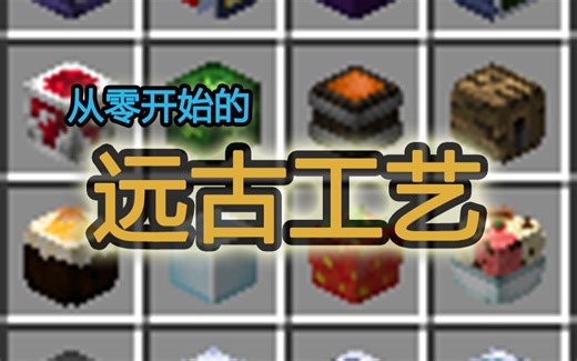 【远古工艺/粘液科技】从入门到精通 - 从零开始