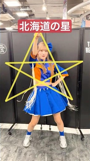 出身地別で一番星を比べてみたら可愛いおもしろ 推しカメラ #豆柴の大群 #アイカ・ザ・スパイ #アイドル #idol #撮影可能ライブ #おすすめ #推し活