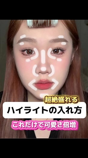 これだけで可愛さ倍増！ハイライトの入れ方🔆#ハイライト #メイク #盛れるメイク #ナチュラルメイク #おすすめ #makeuptutorial #fyp