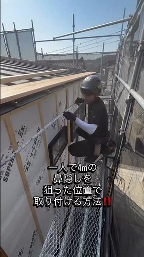 鼻隠しを一人で取り付ける方法❗️#大工 #大工仕事 #大工工事 #鼻隠し