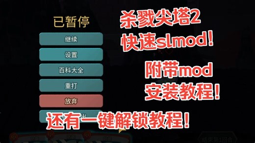 杀戮尖塔2快速SL mod！附带mod安装教程