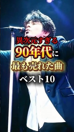 【㊗️50万】 90年代に最も売れた曲ベスト10 #mrchildren #90s