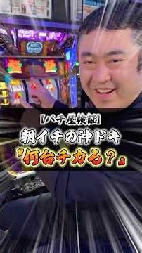 【パチ屋検証】朝イチの沖ドキ『何台チカる？』 #パチ屋 #パチスロ #沖ドキ #shorts