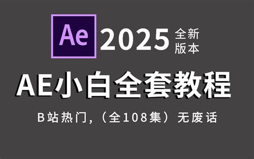 【AE教程】最适合新手小白的AE教程 108集（全）从零开始学视频剪辑（2025新手入门实用版）