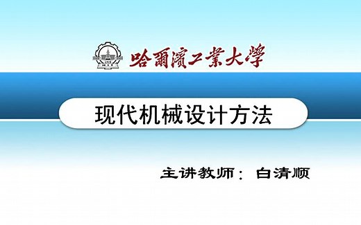 哈工大 现代机械设计方法（共25讲）
