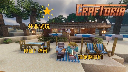 【craftoria MC 】整合包试玩（并非）在工业魔法整合包里休闲建筑？？？