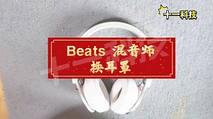 beats混音师耳机换耳罩教学视频，mix换耳罩，