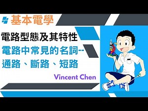 基本電學---電路型態及其特性---電路中常見的名詞 ：通路、斷路、短路