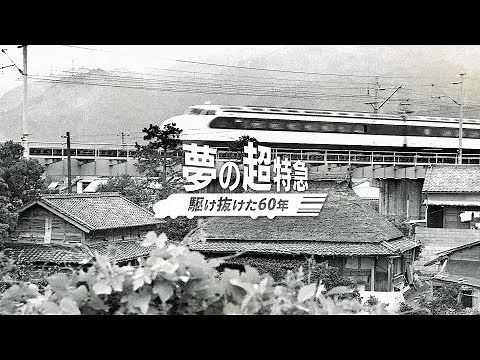 「夢の超特急 駆け抜けた60年」 秘蔵写真で振り返る新幹線の歴史