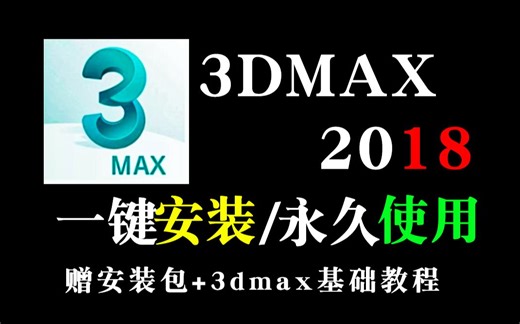 【3DMAX安装教程】快速正确安装并永久使用3dmax软件（附安装包 3dmax基础教程）