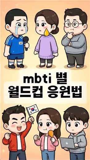 ⚽ MBTI별 월드컵 응원법ㅋㅋㅋ