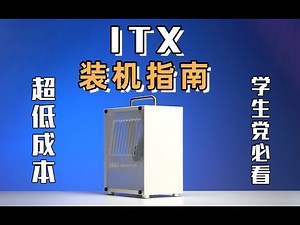 【Fun科技】扔掉游戏本！教你用超低预算装一台畅玩3A大作的ITX电脑