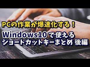 Windows10で使えるショートカットキーまとめ 後編