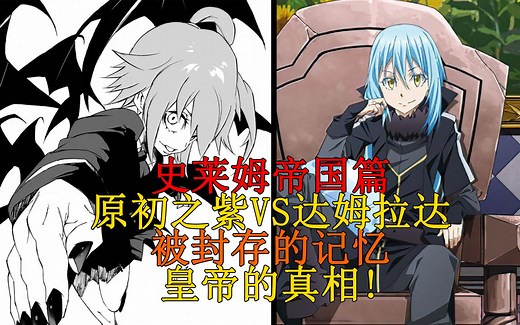 帝国篇33！萌王军再战八门坚阵，原初之紫乌尔缇玛VS拳圣达姆拉达！遥远的记忆与皇帝的真相，新拳魔诞生！ 【史莱姆故事】第八十二弹