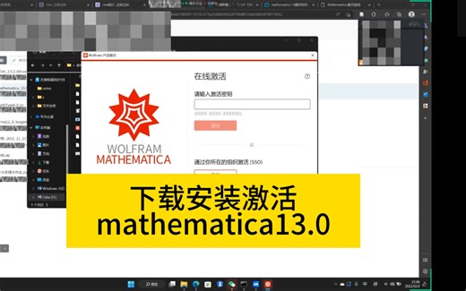 如何下载安装激活Mathematica 13.0