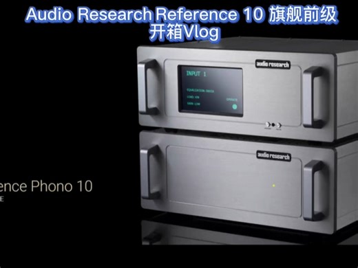 Audio Research Reference 10旗舰前级开箱Vlog #ARC参考10旗舰前级#HiFi#家用音响设备#为音乐爱好者服务#宏鑫音响