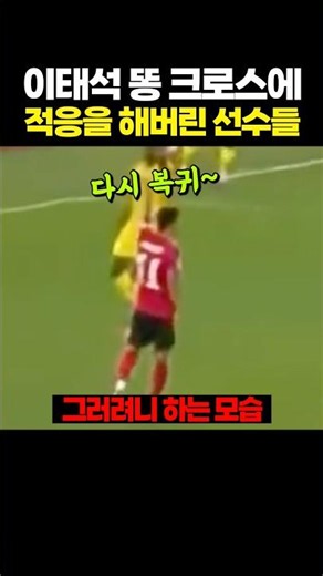 The players have 'adapted' to Lee Tae-seok's terrible crosses