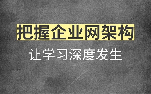 2 规划搭建+配置实施，搞定企业网架构！网工必备基础知识，用“结构化”再学一次，理论结合实际太实用啦！