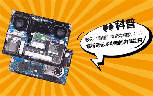科普| 教你“看懂”笔记本电脑（二） 解析笔记本电脑的内部结构