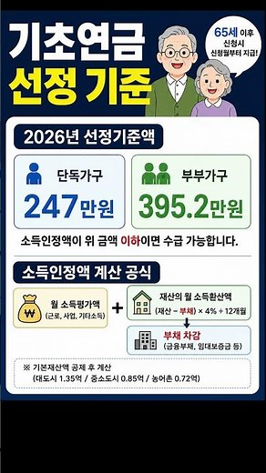 기초연금 선정기준 #기초연금 #기초연금소득재산얼마 #기초연금모의계산 #기초연금소득인정액 #기초연금계산법 #기초연금수급자격 #기초연금받는법 #선정기준액 #소득인정액 #Shorts