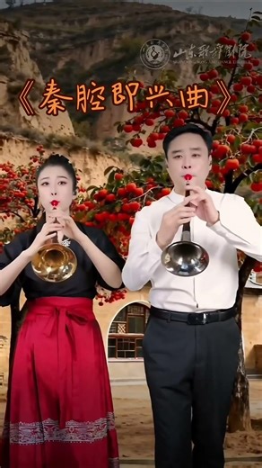 中國民族樂器之王--嗩吶，演奏“秦腔即兴曲”#唢呐#china #传统乐器 #music #suonarelabatteria